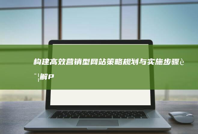 构建高效营销型网站：策略规划与实施步骤详解PPT